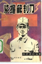 紧握解剖刀  印度医生柯棣华