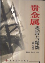 贵金属提取与精炼  修订版