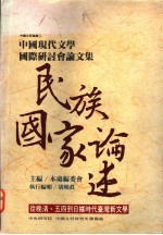 中国<em>现代</em>文学国际研讨会论文集  民族国家论述  从晚清、五四到日据时代台湾新文学