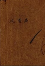 风雷扇  上