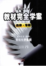 教材完全学案  高中化学  选修5  有机化学基础
