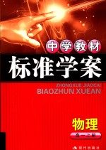 中学教材标准学案  高一物理  上
