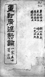 广<em>温热</em>论  2
