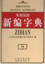 实用汉语<em>新编</em>字典