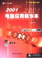 2001电脑应用<em>精华</em>本  硬件<em>专辑</em>