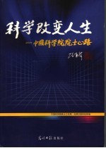 科学改变人生：中国科学院<em>院士</em>心路