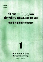 公元二000年贵州区域环境预测：贵州省环境预测<em>与</em><em>对策</em>研究.1