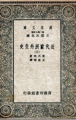 近代欧洲外交史  3