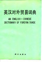 英汉对外贸易词典