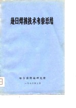 赴日焊接<em>技术</em>考察<em>总结</em>