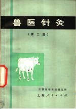 <em>兽医</em>针灸  第<em>2</em>版