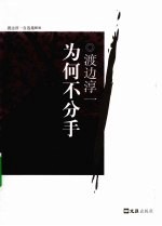 为何不分手  <em><em>渡边</em><em>淳一</em></em>自选集