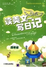 <em>读</em>美文写日记  <em>四</em><em>年级</em>