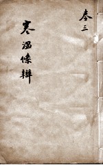 伤寒<em>温</em>疫条辨  卷3