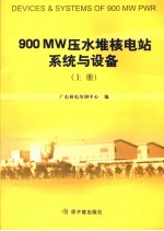 900 MW压水堆核电站<em>系统</em>与设备  上