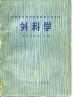 高等<em>医<em>学院</em></em>校协作编写试用教材  外科学