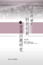 <em>当代</em>世界科技创新与发展问题研究