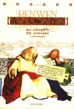 我与大师学<em>哲学</em>  最后一位<em>哲学</em>家萨特  链接：西方<em>哲学</em>发展史