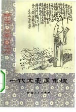 一代文豪苏东坡