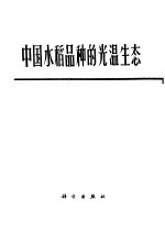 中国水稻品种的光<em>温</em>生态