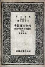 植物名实图考  附植物名实图考长编  8