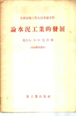 论水泥工业的发展