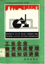 工业<em>企业</em>物资供应<em>管理</em>基础<em>知识</em>讲座