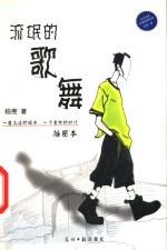 流氓<em>的</em>歌舞  一座久远<em>的</em>城市  <em>一个</em>虚构<em>的</em><em>时代</em>  插图本