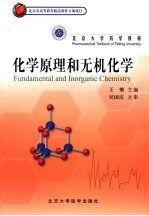 <em>化学</em>原理和<em><em>无机</em><em>化学</em></em>
