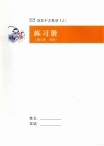 练习册  第3册  单课