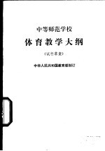 体育教学大纲  试行草案