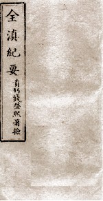 全滇纪要  10
