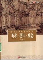 美术设计社会  视觉艺术社会学思考