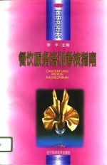 餐饮<em>服务</em><em>培训</em>考核指南