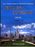石油化工设备维护检修<em>技术</em>  2005版