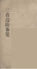 三省<em>边防</em>备览  5