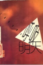 呼吸明天  长篇<em>短</em>体漂泊小说