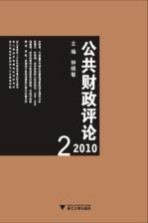 公共财政评论  2010.2