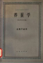 <em>养蚕</em>学