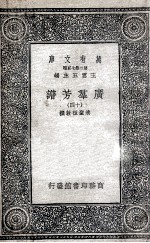 广群芳<em>谱</em>  14