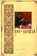 铁木尔·达瓦<em>买提</em>文集  下