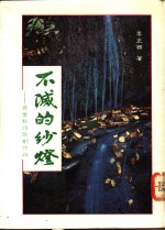 不灭的纱灯  梁实秋诗歌创作论