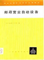 邮政营业<em>自动</em>设备