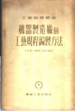 机器制造厂的工艺规程<em>编制</em>方法