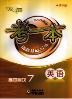 考一本课程基础导练  英语  高中模块<em>7</em>  译林版