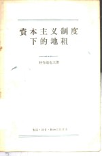 资本主义制度下的地租