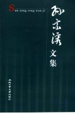 <em>孙宗</em>溶文集