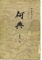 何典  十回  <em>清</em>代章回小说
