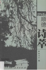 顺德诗萃  顺德文丛