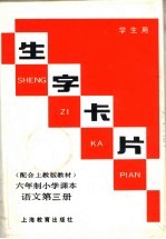 生字卡片  六年制小学<em>课本</em>  <em>语文</em><em>第</em><em>3</em><em>册</em>